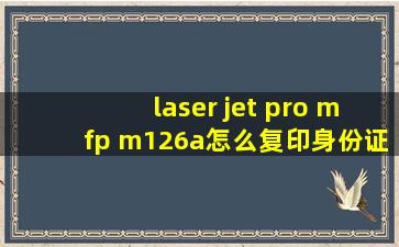 laser jet pro mfp m126a怎么复印身份证